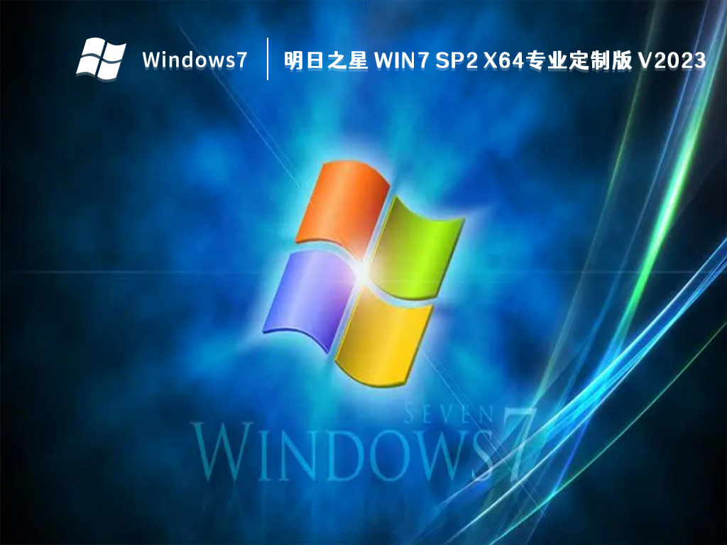 明日之星 Win7 SP2 X64专业定制版中文版完整版_明日之星 Win7 SP2 X64专业定制版家庭版