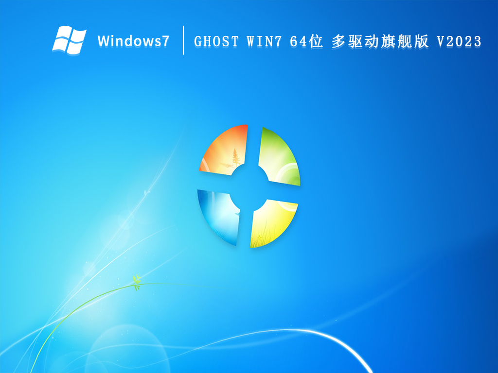 GHOST Win7 64位 多驱动旗舰版中文版完整版_GHOST Win7 64位 多驱动旗舰版专业版