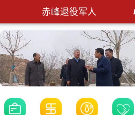 赤峰退役军人app官方版