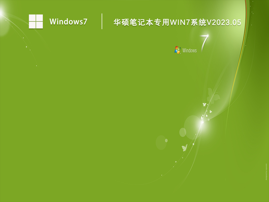 华硕笔记本专用Win7系统简体中文版_华硕笔记本专用Win7系统V2023.05下载最新版