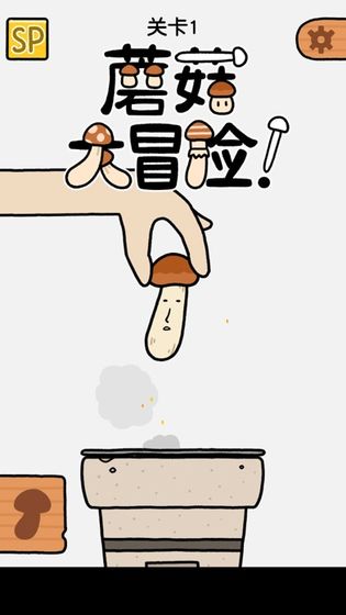 蘑菇大冒险免广告版