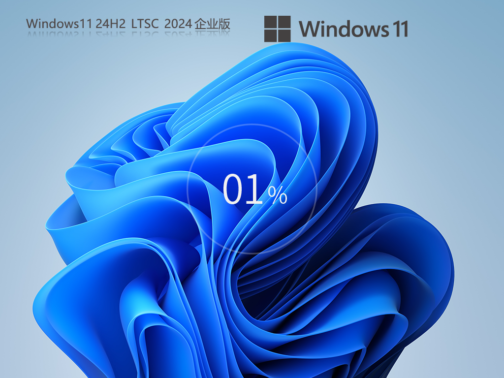 【长期服务体验版】Windows11 24H2 LTSC 2024 企业版正式版下载_Windows11 24H2 LTSC 2024 企业版最新版本