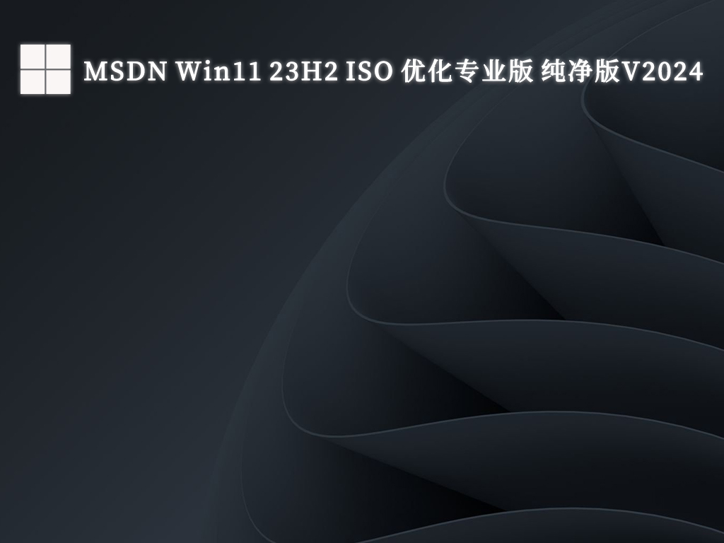 MSDN Win11 23H2 ISO 优化专业版 纯净版简体中文版_MSDN Win11 23H2 ISO 优化专业版 纯净版专业版