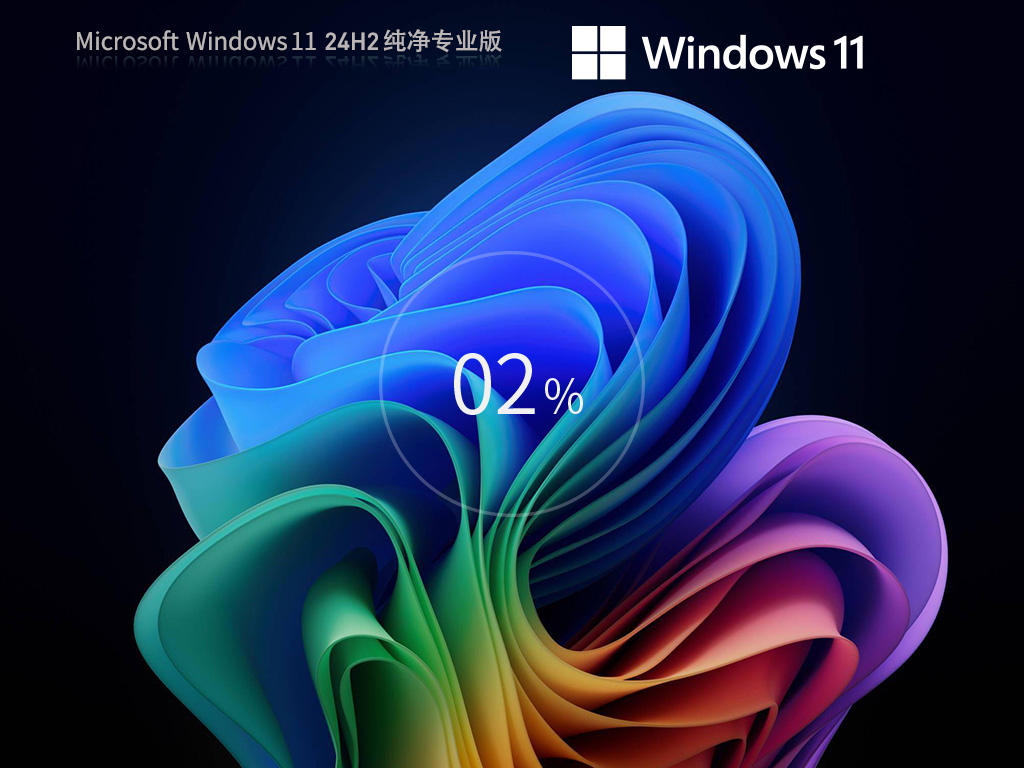 Windows11 24H2 64位 纯净专业版ISO镜像正式版_Windows11 24H2 64位 纯净专业版ISO镜像家庭版