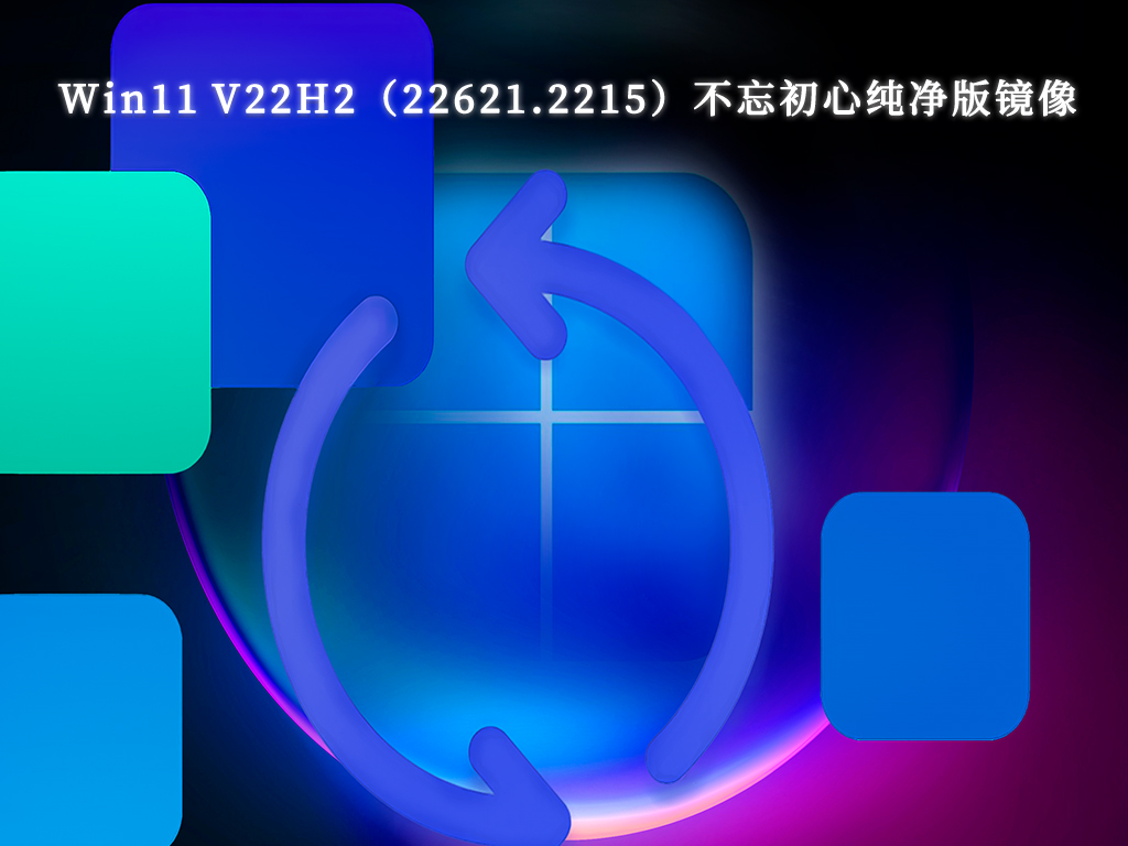 Win11 V22H2（22621.2215）不忘初心纯净版镜像中文版完整版_Win11 V22H2（22621.2215）不忘初心纯净版镜像专业版最新版下载