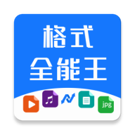 格式全能王解锁VIP会员版