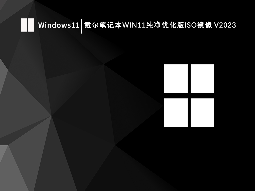 戴尔笔记本Win11纯净优化版iso镜像中文正式版_戴尔笔记本Win11纯净优化版iso镜像最新版本