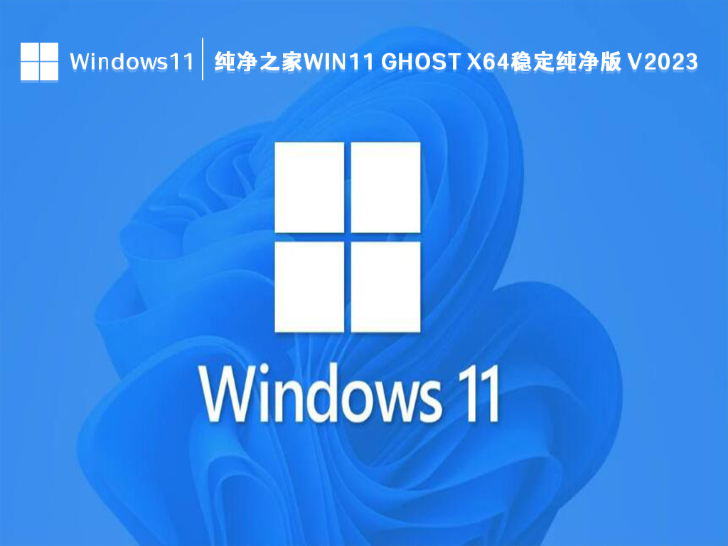 纯净之家 Win11 ghost x64稳定纯净版中文正式版_纯净之家 Win11 ghost x64稳定纯净版家庭版