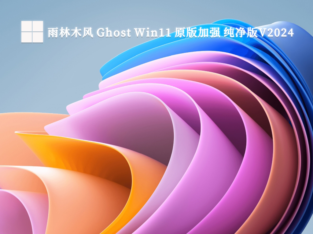 雨林木风 Ghost Win11 原版加强 纯净版中文正式版_雨林木风 Ghost Win11 原版加强 纯净版家庭版下载