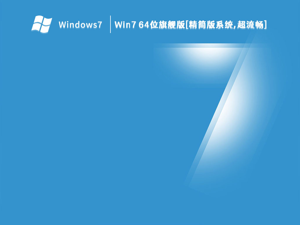 Win7 64位旗舰版[精简版系统,超流畅]中文版下载_Win7 64位旗舰版[精简版系统,超流畅]最新版