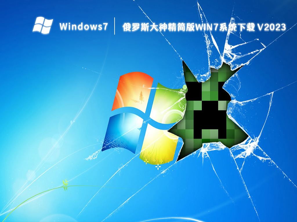 俄罗斯大神精简版win7系统简体版_俄罗斯大神精简版win7系统最新版专业版