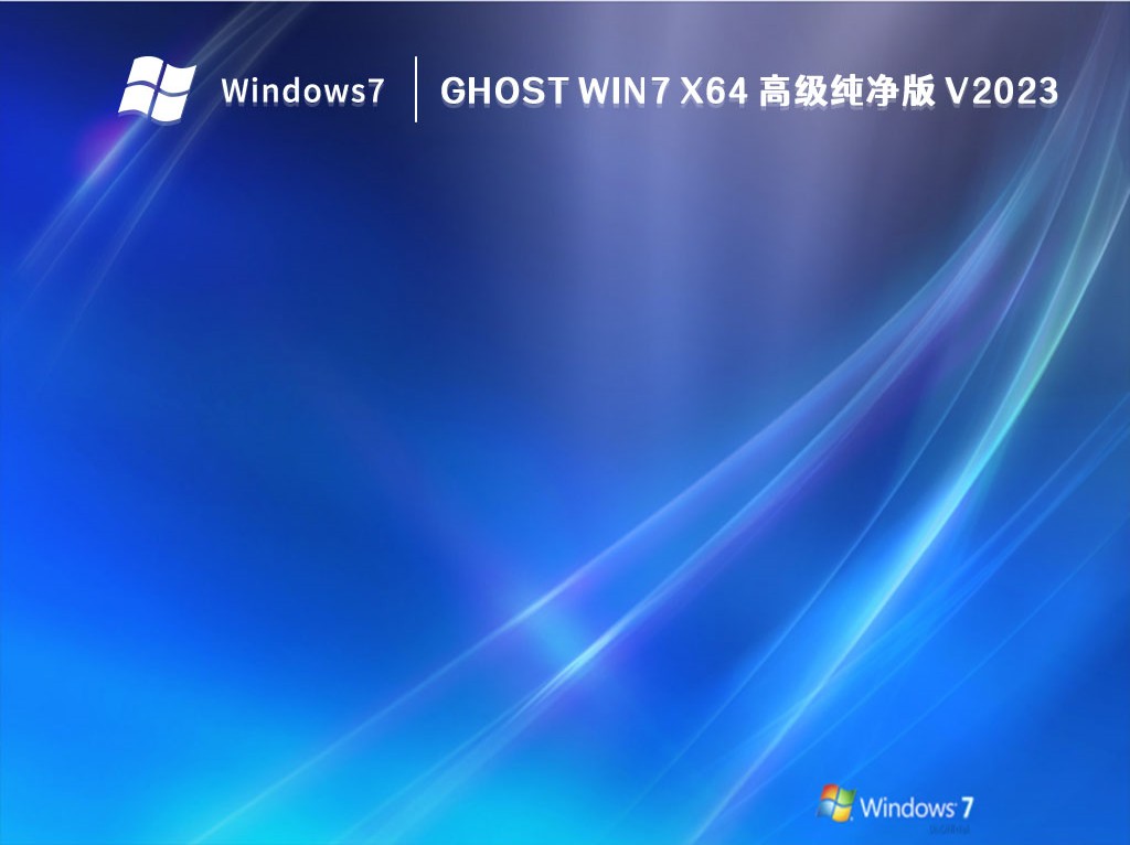 GHOST Win7 X64 高级纯净版中文版正式版_GHOST Win7 X64 高级纯净版家庭版