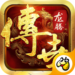 龙腾传世渣渣辉传奇手游最新下载
