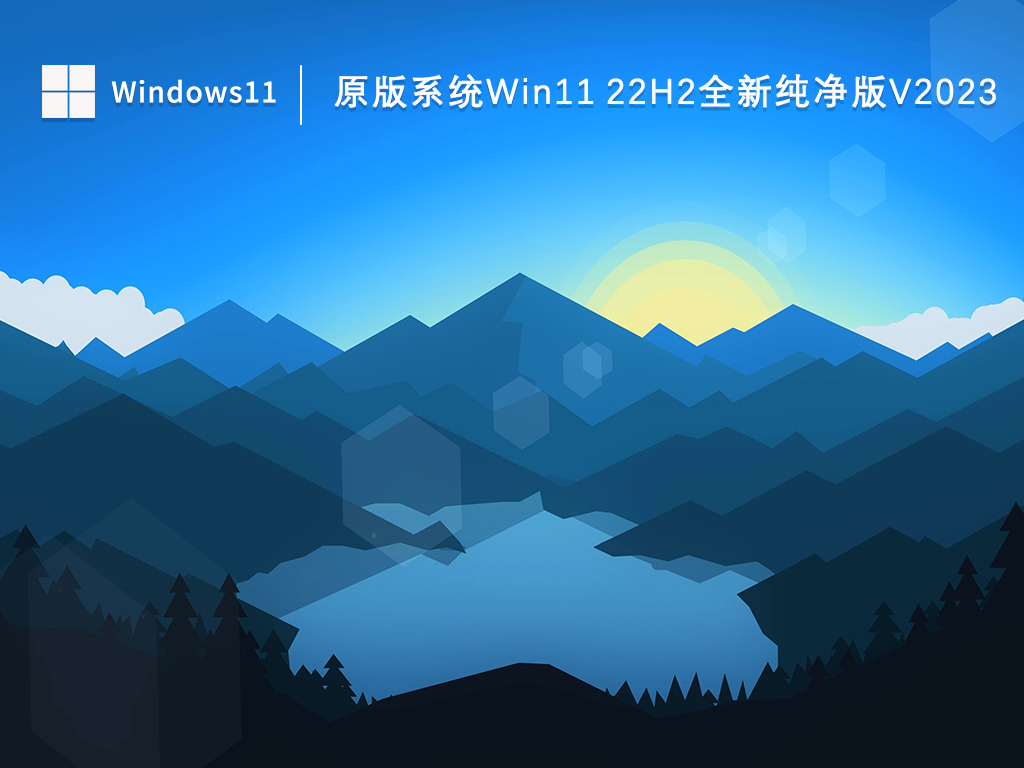 原版系统Win11 22H2全新纯净版简体中文版下载_原版系统Win11 22H2全新纯净版专业版