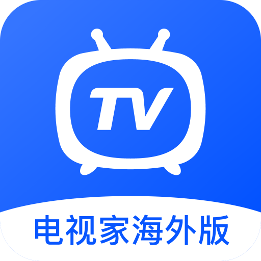 电视家海外版免费版下载