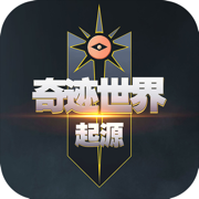 奇迹世界起源手游官网下载