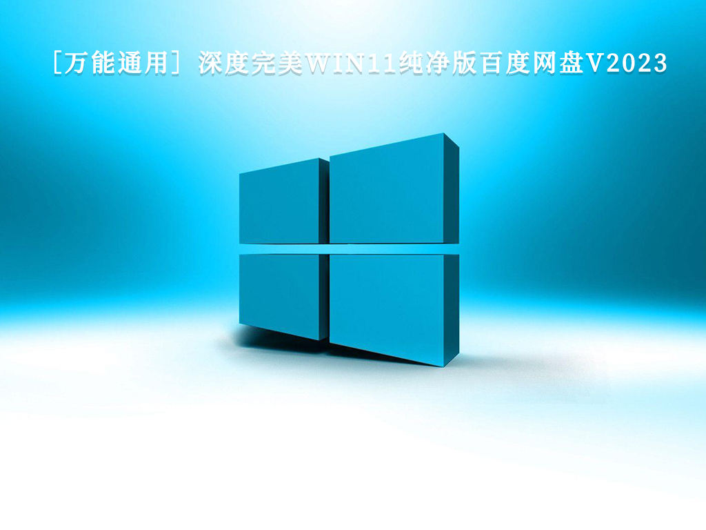 ［万能通用］深度完美WIN11纯净版百度网盘中文版完整版下载_深度完美WIN11纯净版百度网盘家庭版