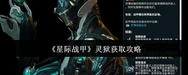 星际战甲灵狱如何获取 灵狱在哪里得[多图]图片1