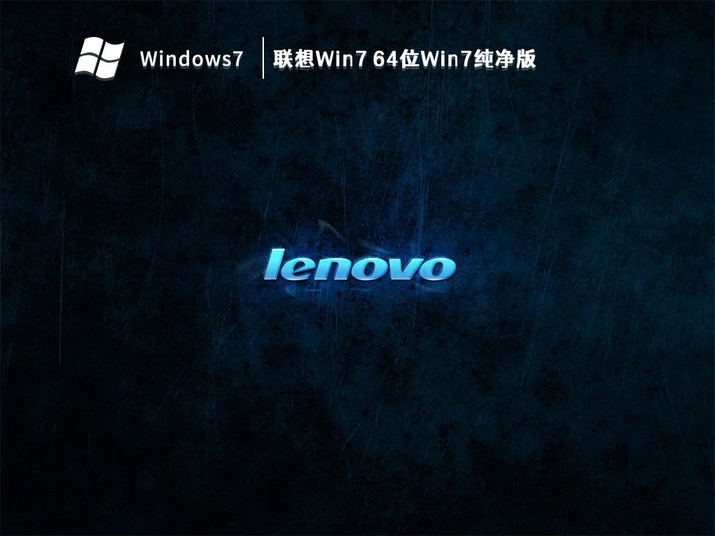 联想Win7 64位Win7纯净版(USB3.0新款笔记本)正式版_Win7 64位Win7纯净版(USB3.0新款笔记本)专业版最新版