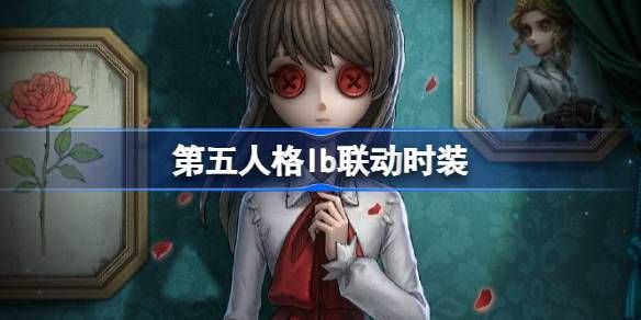 第五人格IB恐怖美术馆全新联动 ID联动时装有哪些[多图]图片1