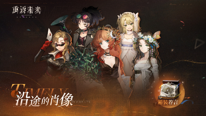 重返未来1999沿途的肖像怎么玩 沿途的肖像活动玩法攻略[多图]图片2