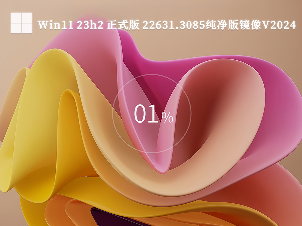 Win11 23h2 正式版 22631.3085纯净版镜像中文正式版_Win11 23h2 正式版 22631.3085纯净版镜像专业版最新版下载