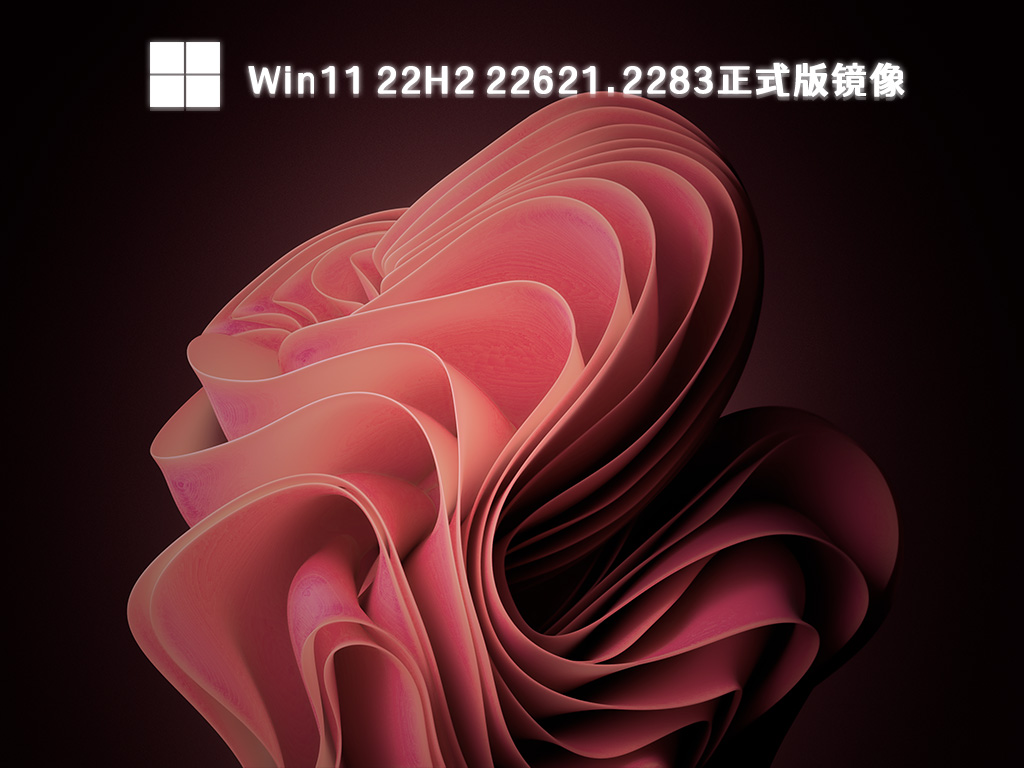 Win11 22H2 22621.2283正式版镜像正式版_Win11 22H2 22621.2283正式版镜像最新版本