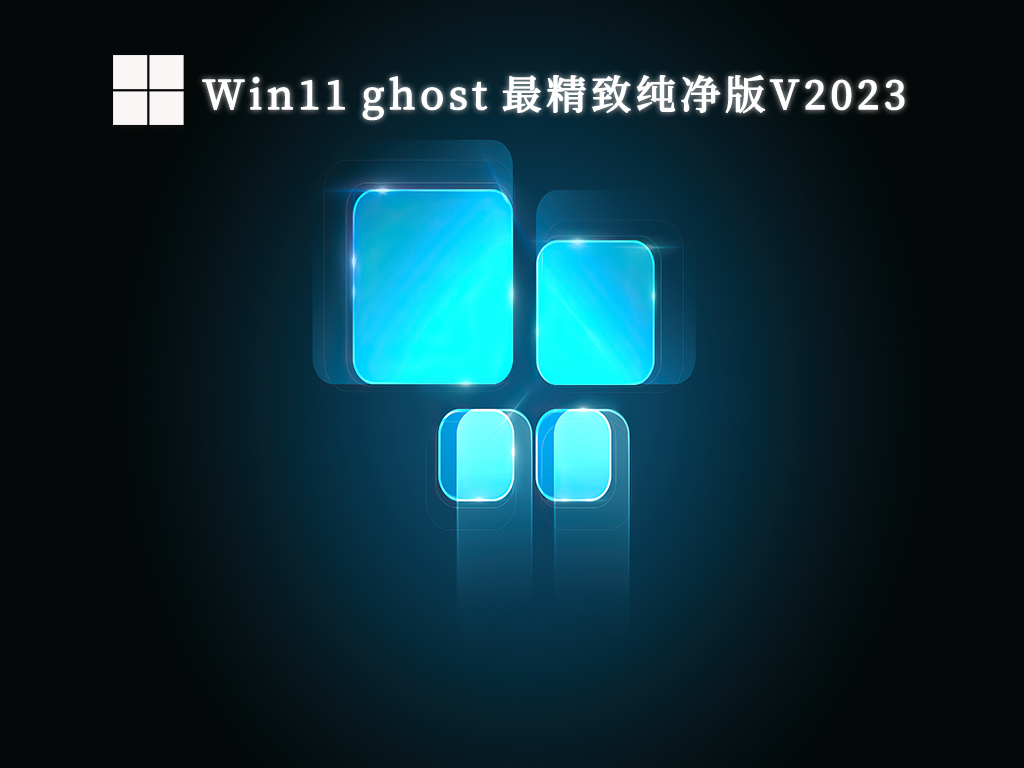 Win11 ghost 最精致纯净版中文正式版_Win11 ghost 最精致纯净版最新版本
