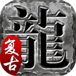 火龙复古1.85手游下载安装安卓版