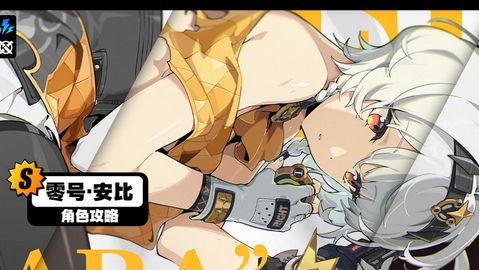 绝区零1.6零号安比培养攻略 零号安比配队突破材料[多图]图片1