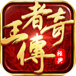 王者传奇2025版最新下载
