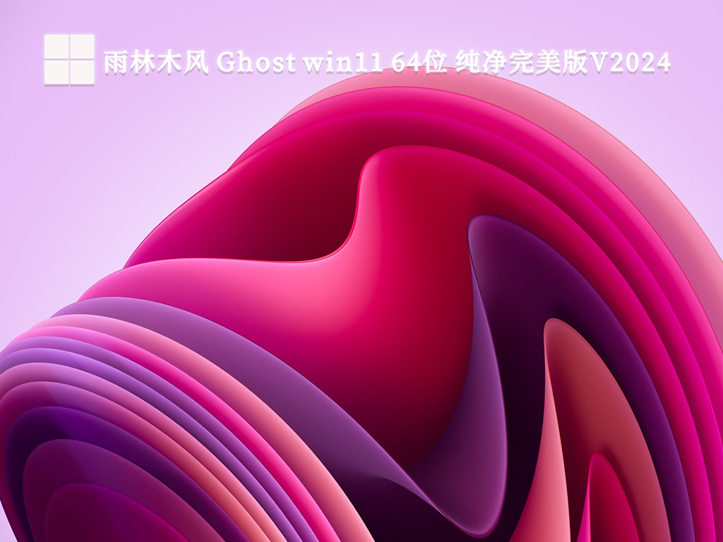 雨林木风 Ghost win11 64位 纯净完美版（运行流畅）正式版_Ghost win11 64位 纯净完美版（运行流畅）专业版最新版