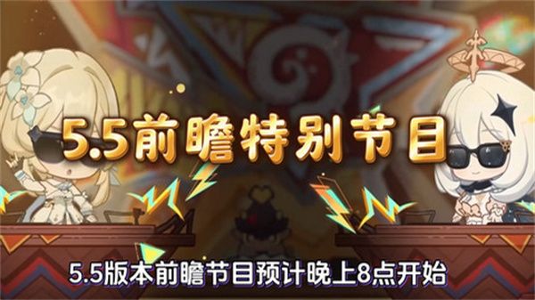 原神5.5版本前瞻特别节目介绍 5.5版本前瞻直播时间