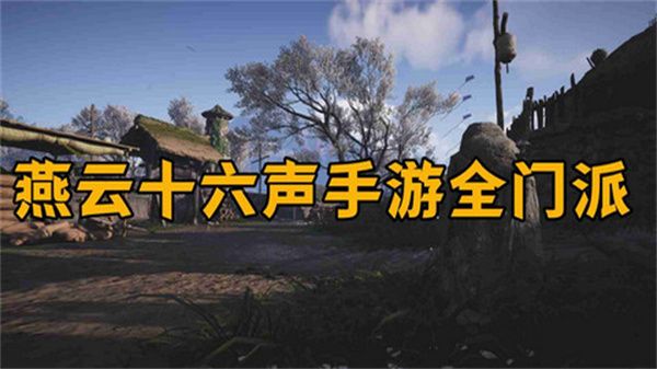 燕云十六声怎么加入门派 加入门派条件介绍