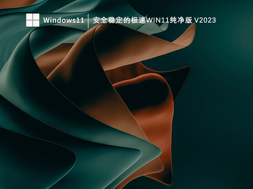 安全稳定的极速Win11纯净版中文版完整版下载_安全稳定的极速Win11纯净版专业版最新版下载
