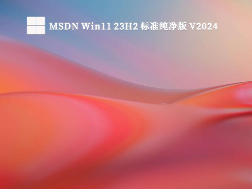 MSDN Win11 23H2 标准纯净版简体版_MSDN Win11 23H2 标准纯净版最新版