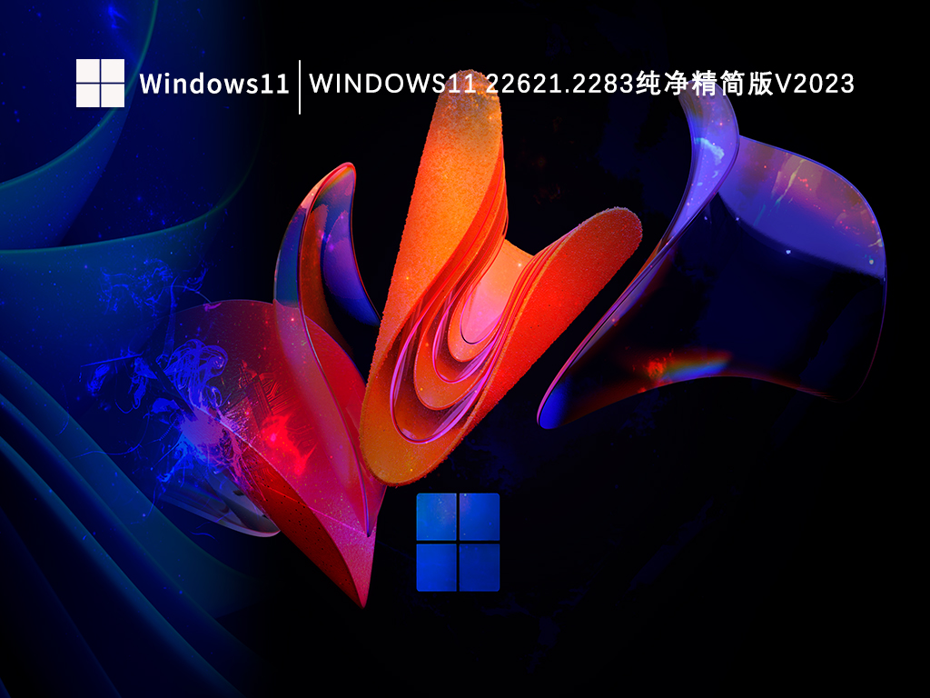 Windows11 22621.2283纯净精简版简体版_Windows11 22621.2283纯净精简版专业版最新版