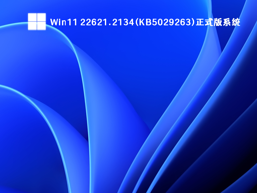 Win11 22621.2134(KB5029263)正式版系统简体中文版_Win11 22621.2134(KB5029263)正式版系统最新版本
