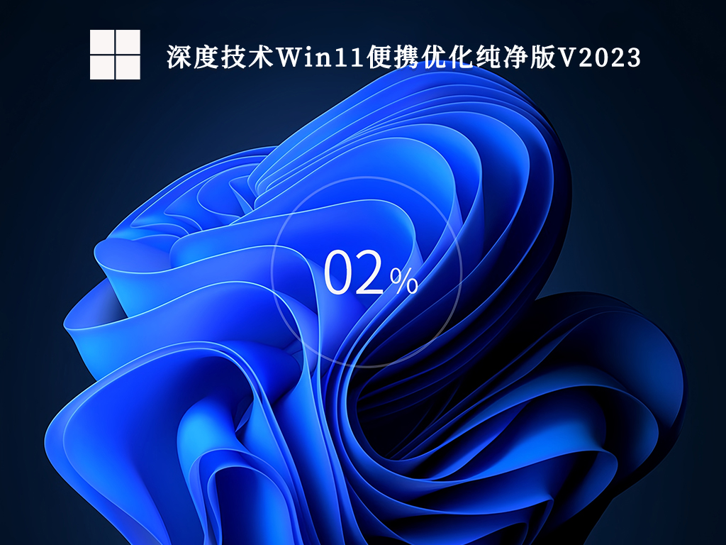 深度技术Win11便携优化纯净版中文版完整版_深度技术Win11便携优化纯净版最新版本下载