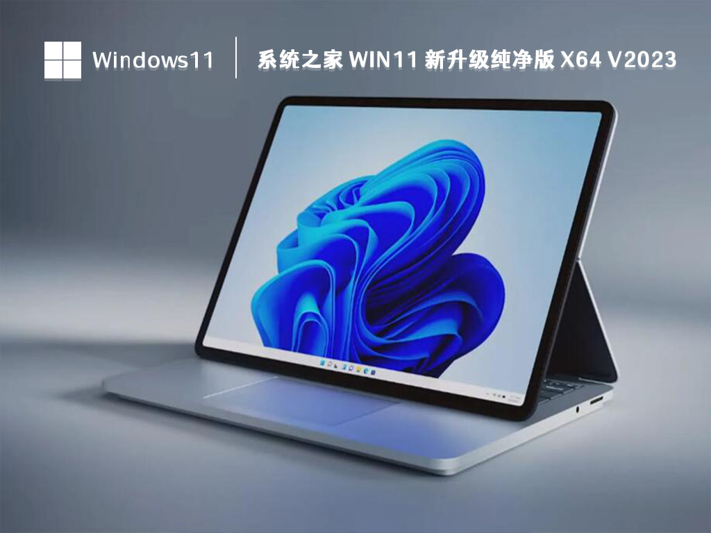 系统之家 Win11 新升级纯净版 x64简体版_系统之家 Win11 新升级纯净版 x64家庭版下载