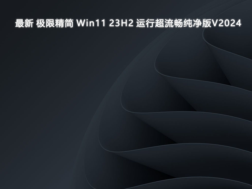 最新 极限精简 Win11 23H2 运行超流畅纯净版中文版正式版_极限精简 Win11 23H2 运行超流畅纯净版专业版下载