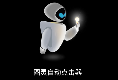 图灵自动点击器无广告版