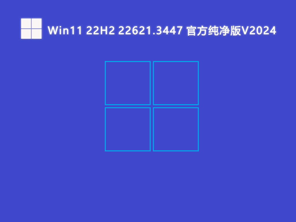 Win11 22H2 22621.3447 官方纯净版简体版_Win11 22H2 22621.3447 官方纯净版家庭版下载