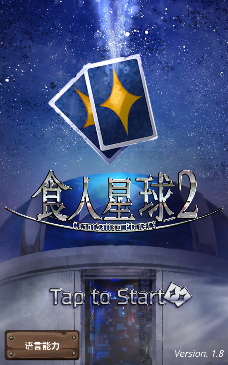 食人星球2中文版