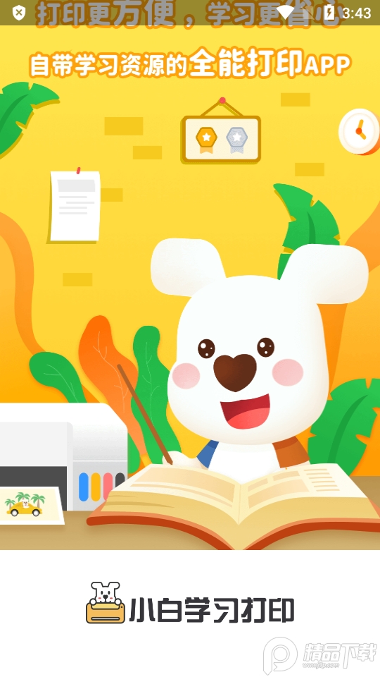 小白学习打印app会员版