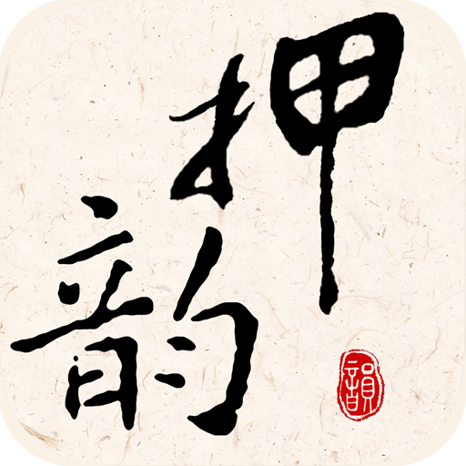 押韵大师手机版免费版