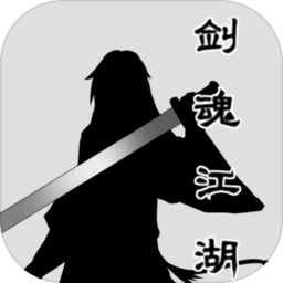 剑魂江湖文字手游安卓版最新版
