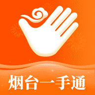 爱山东烟台一手通下载安装苹果版
