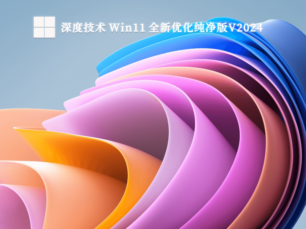 深度技术 Win11 全新优化纯净版简体中文版_深度技术 Win11 全新优化纯净版最新版
