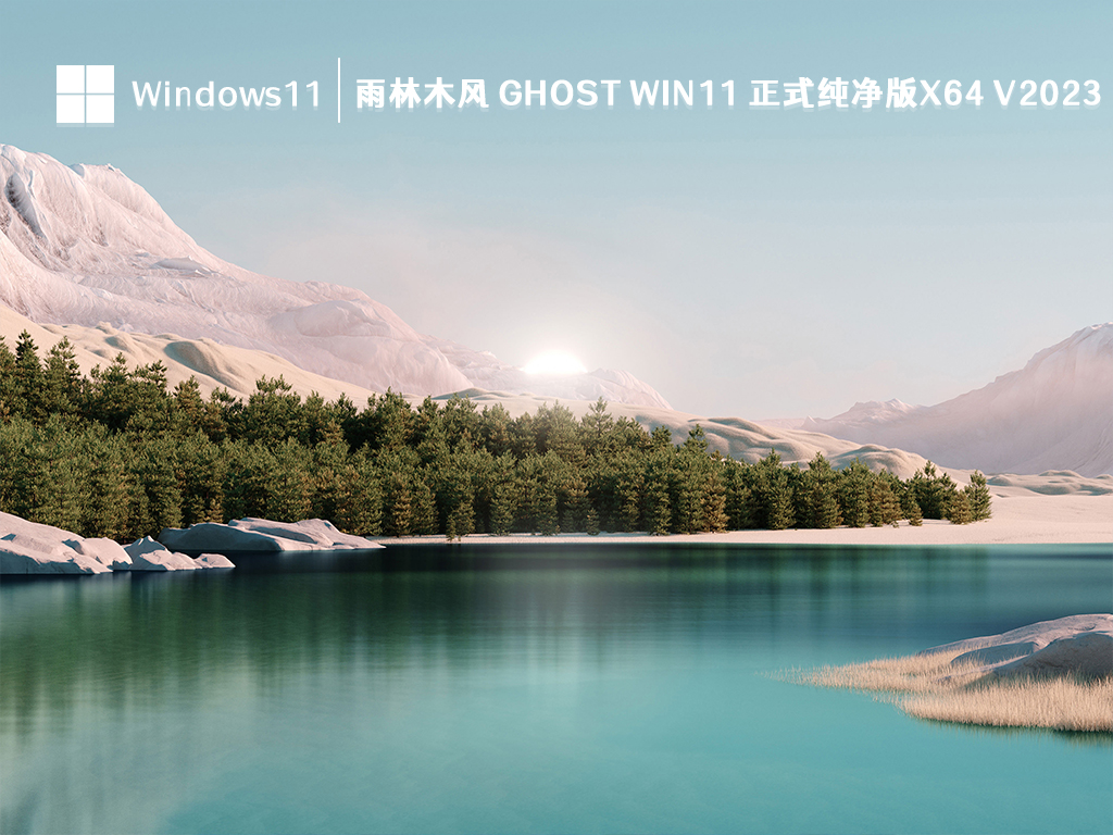 雨林木风 Ghost Win11 正式纯净版x64正式版_雨林木风 Ghost Win11 正式纯净版x64最新版本